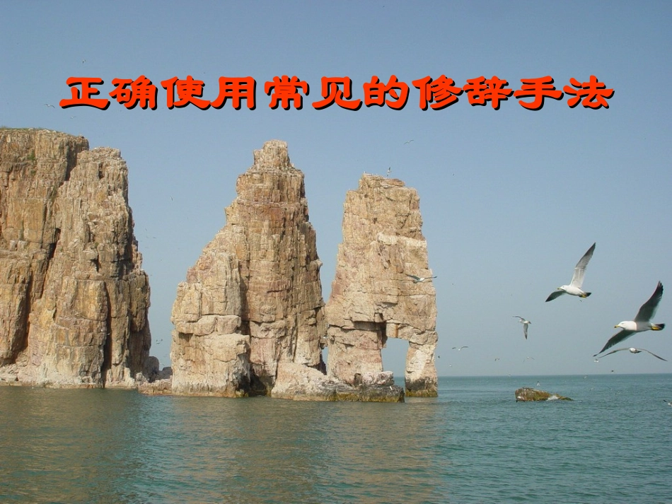 常见的修辞手法1_第1页