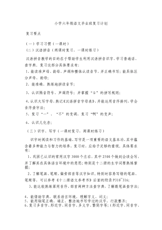 小学六年级语文毕业班复习计划