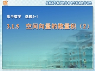 3.1.5-空间向量的数量积(2)