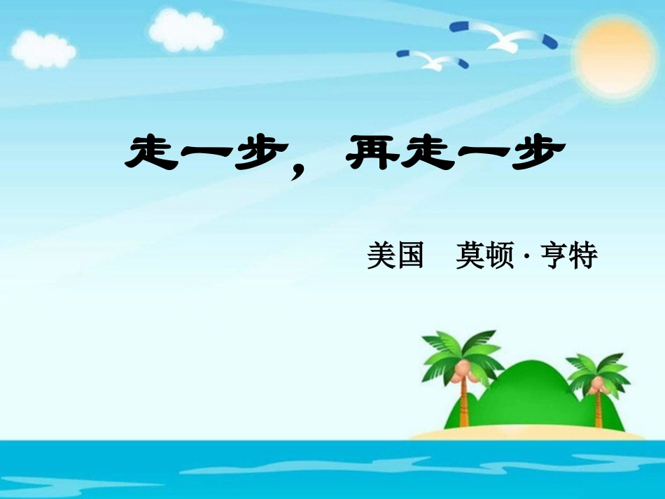 走一步--再走一步--课件_第1页