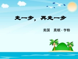 走一步--再走一步--课件