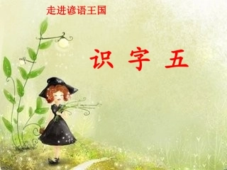 人教版二年级上册《识字5》课件