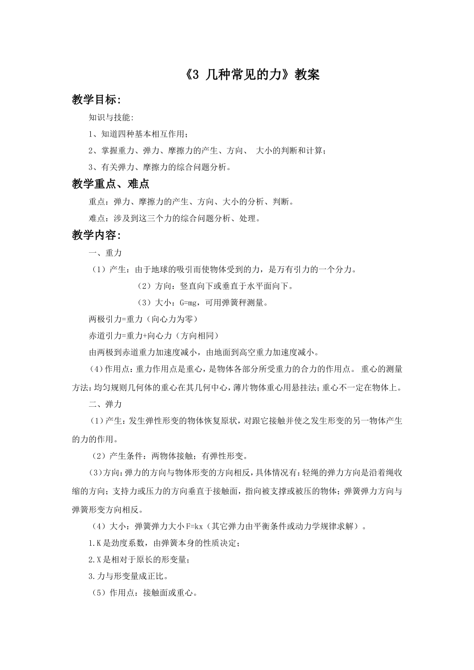《3-几种常见的力》教案2_第1页