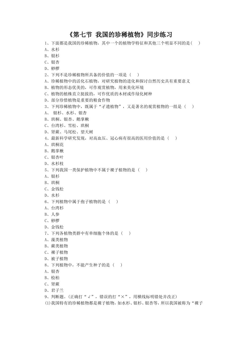 《第七节--我国的珍稀植物》同步练习1_第1页