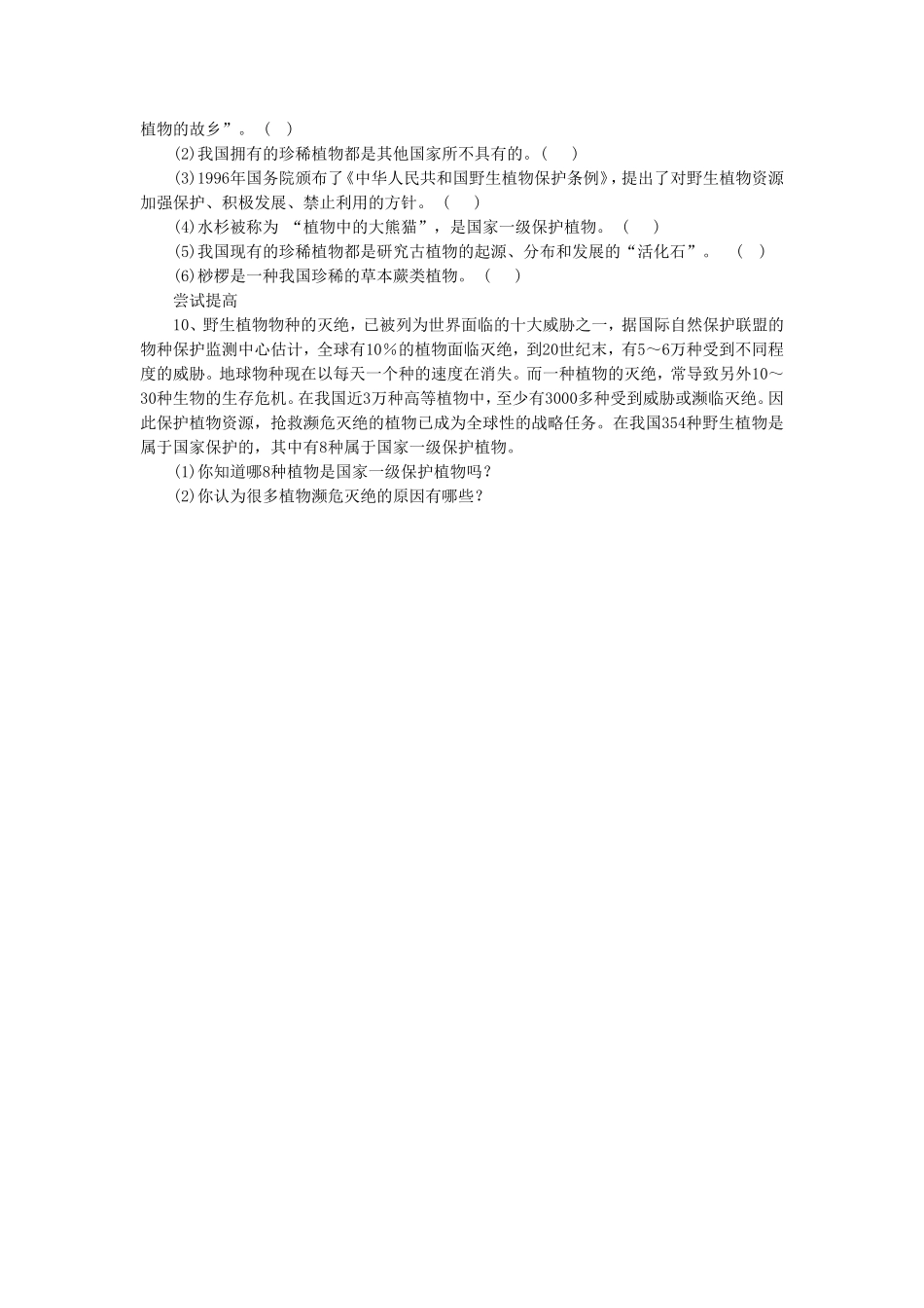 《第七节--我国的珍稀植物》同步练习1_第2页