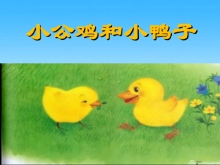 (部编)人教语文2011课标版一年级下册5.小鸭子和小公鸡