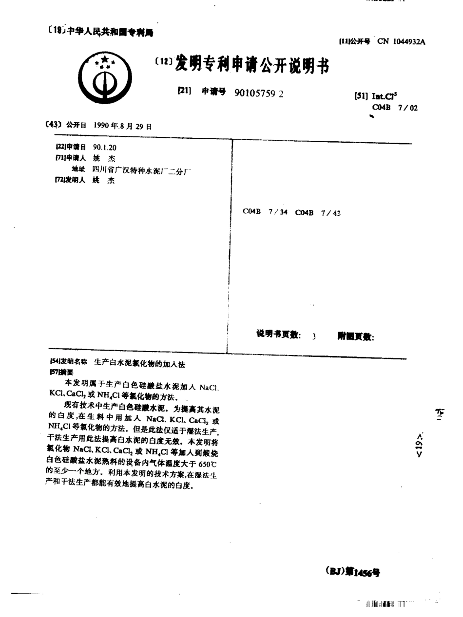 90105759.2_生产白水泥氯化物的加入法_C04B7_02_5页_姚杰_2012-02-16 13_13_02_申请公开说明书_第1页