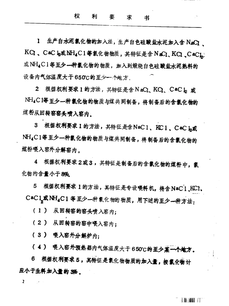 90105759.2_生产白水泥氯化物的加入法_C04B7_02_5页_姚杰_2012-02-16 13_13_02_申请公开说明书_第2页