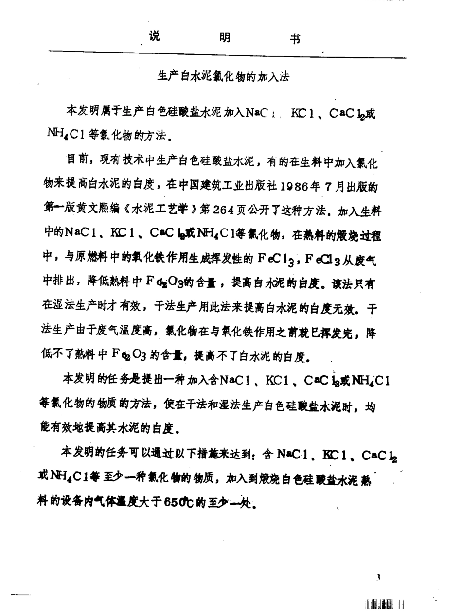 90105759.2_生产白水泥氯化物的加入法_C04B7_02_5页_姚杰_2012-02-16 13_13_02_申请公开说明书_第3页