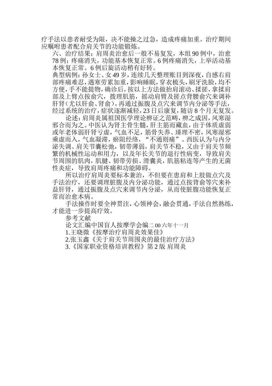 按摩治疗肩周围炎效果显著_第2页