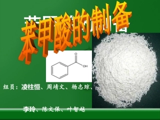 《苯甲酸的制备》