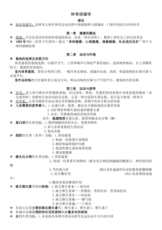 【体育保健学】复习资料