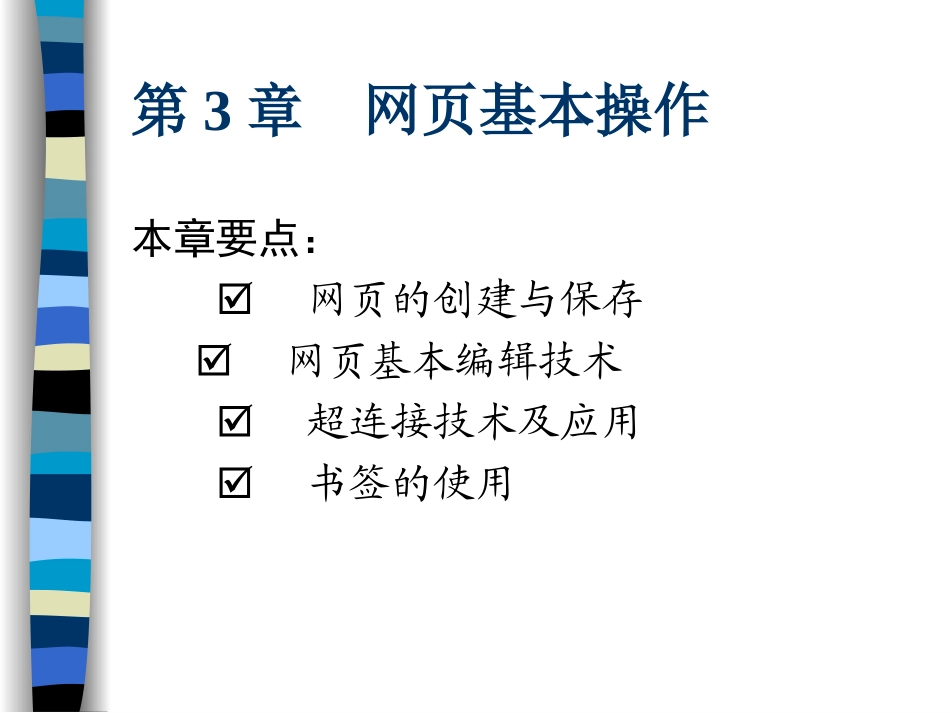 第3章  网页基本操作_第1页