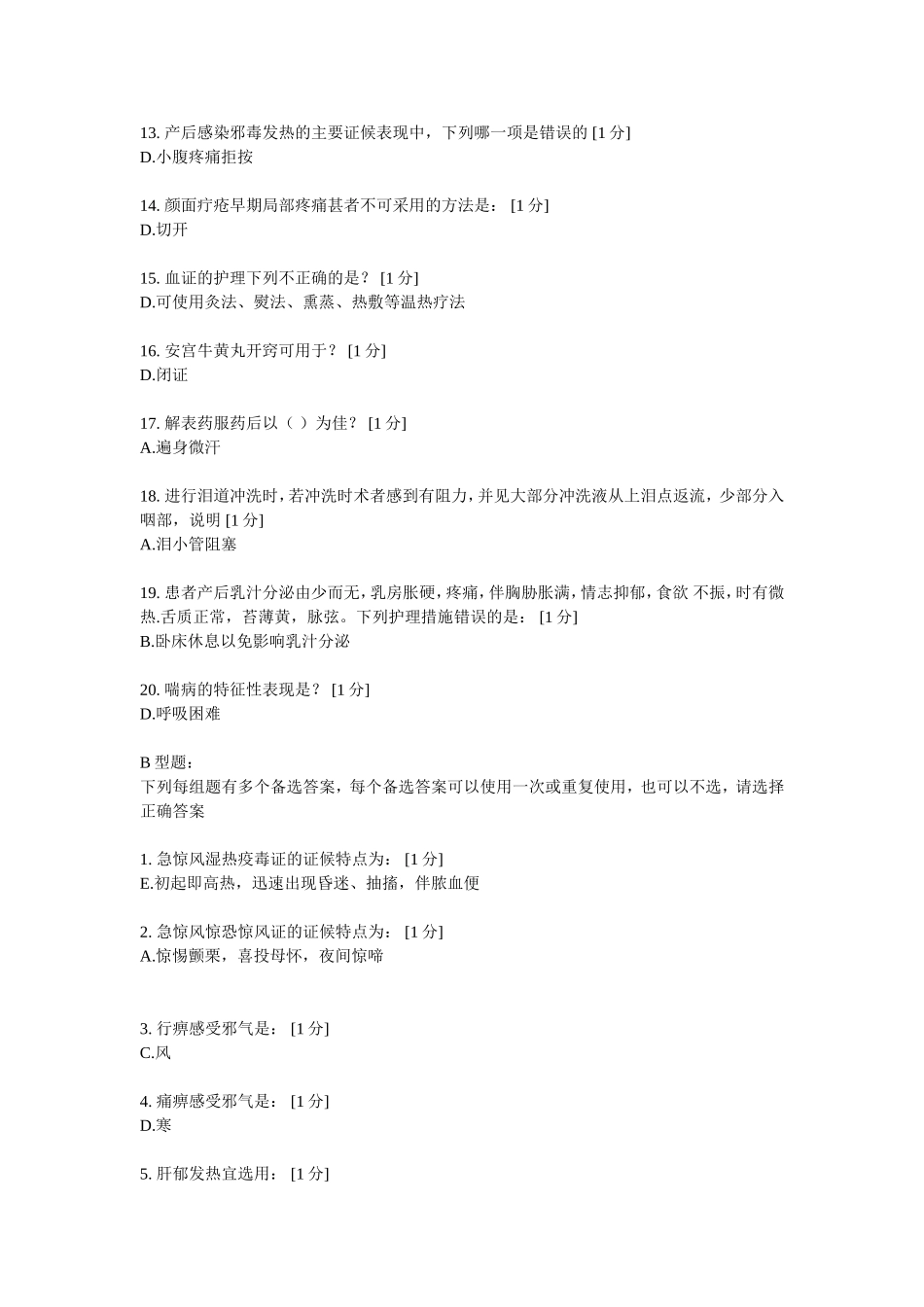 《中医临床病证护理学B》第5次作业_第2页