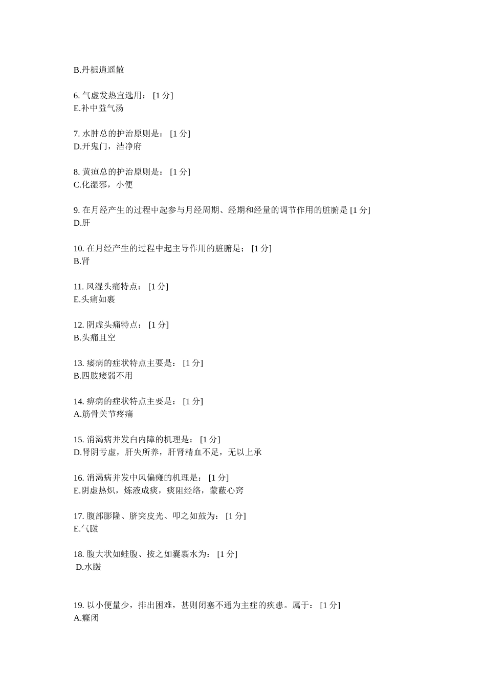 《中医临床病证护理学B》第5次作业_第3页