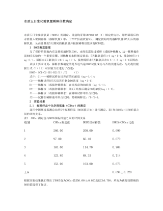 BOD稀释倍数的确定
