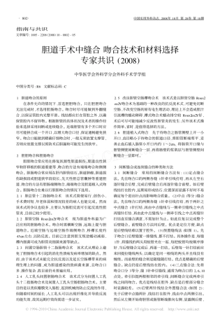 胆道手术中缝合  吻合技术和材料选择专家共识_2008_