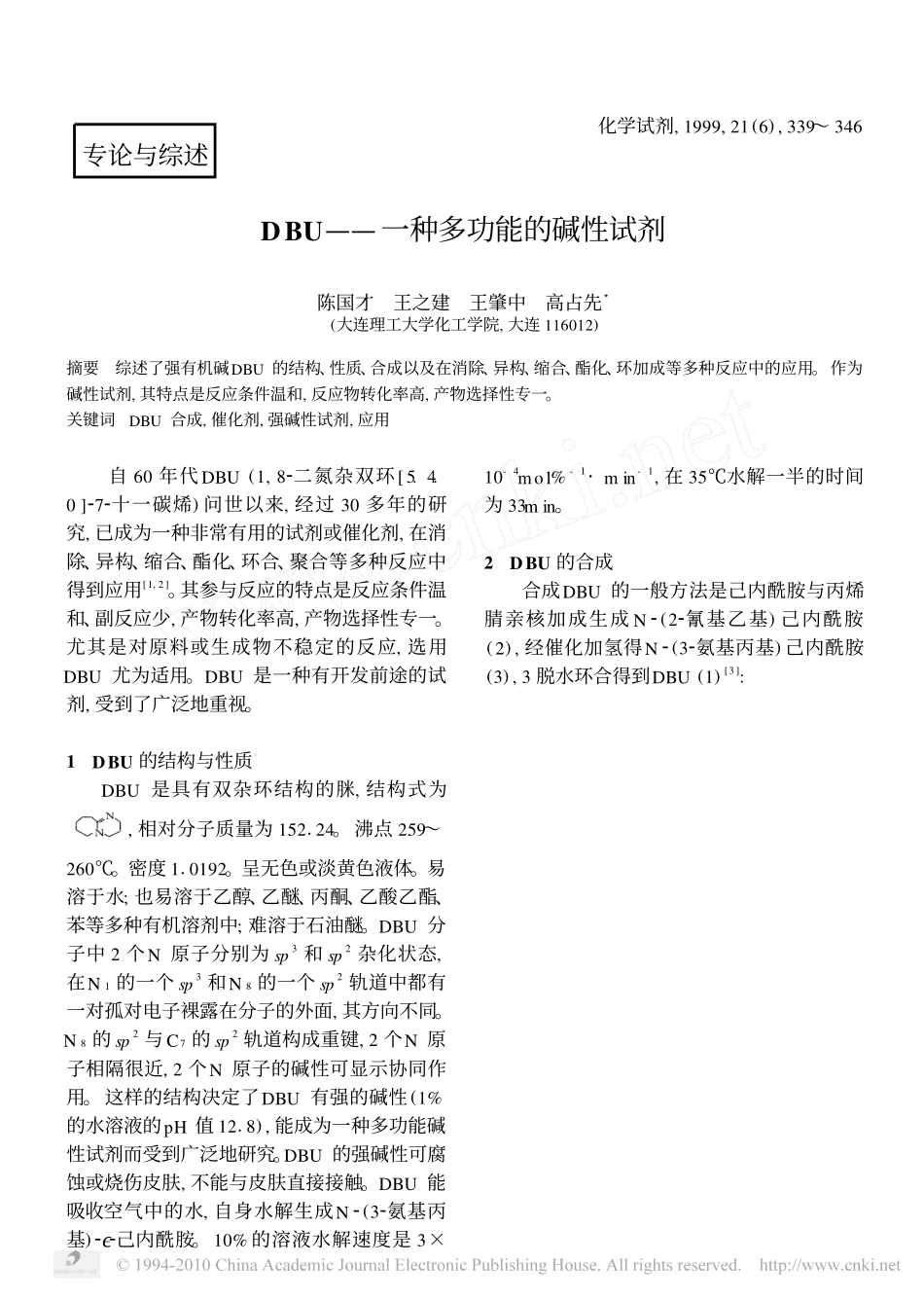 DBU_一种多功能的碱性试剂_第1页