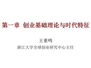 创业理论基础与时代特征