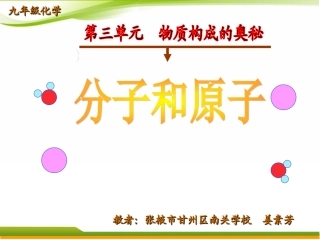 分子和原子(姜素芳)