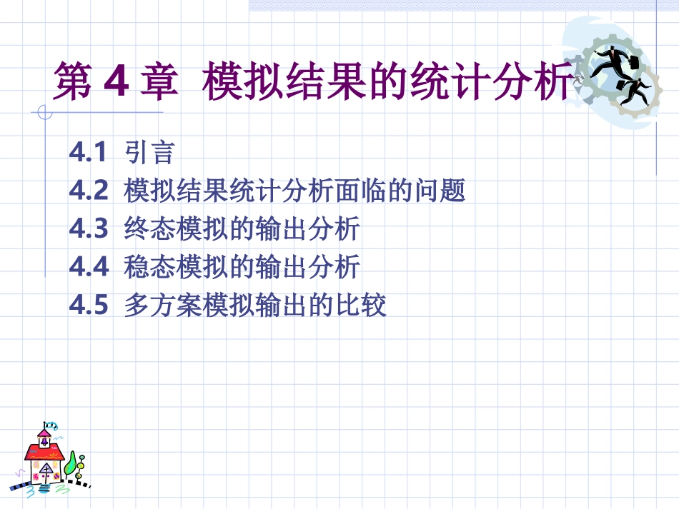 第4章 模拟结果的统计分析_第1页