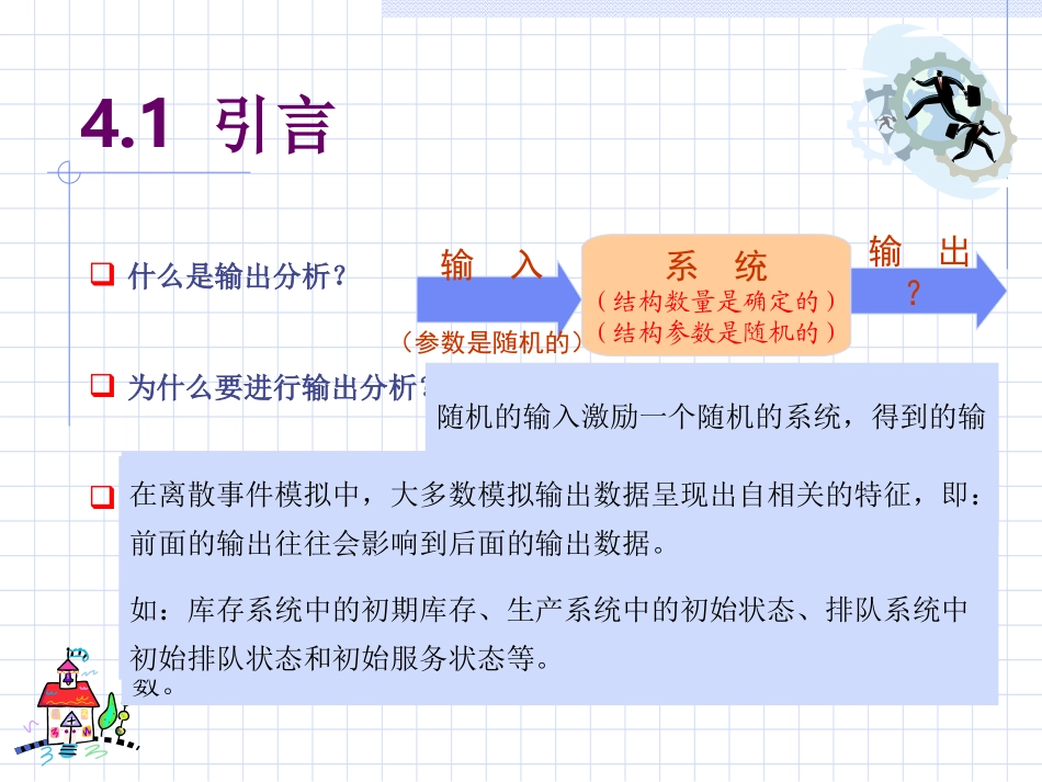 第4章 模拟结果的统计分析_第2页