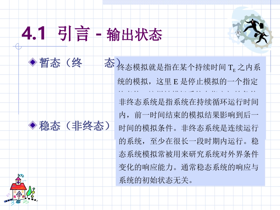 第4章 模拟结果的统计分析_第3页