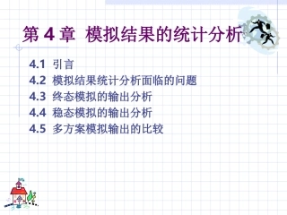 第4章 模拟结果的统计分析