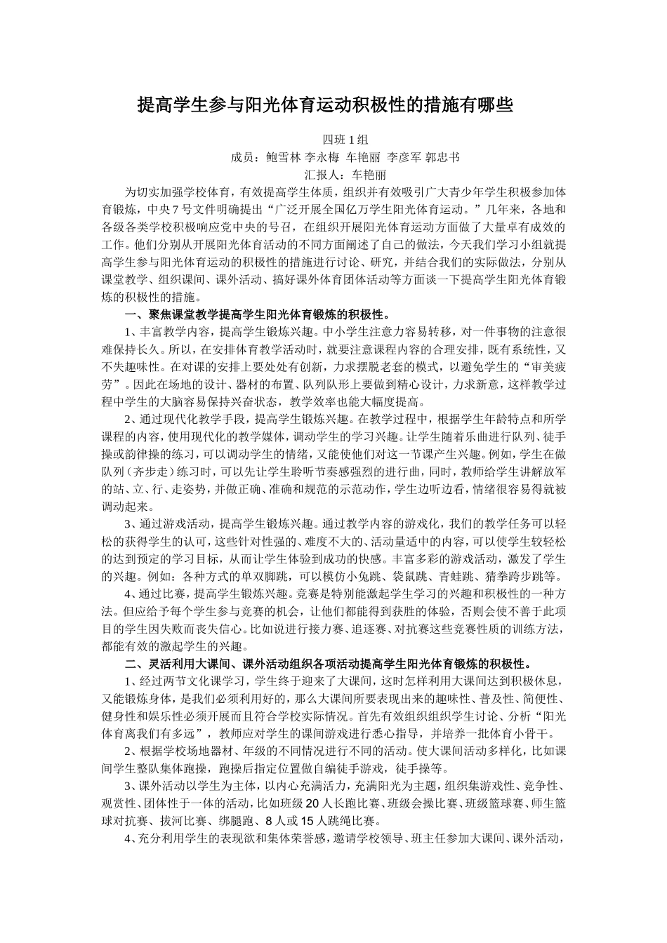 1提高学生参与阳光体育运动积极性的措施有哪些_第1页