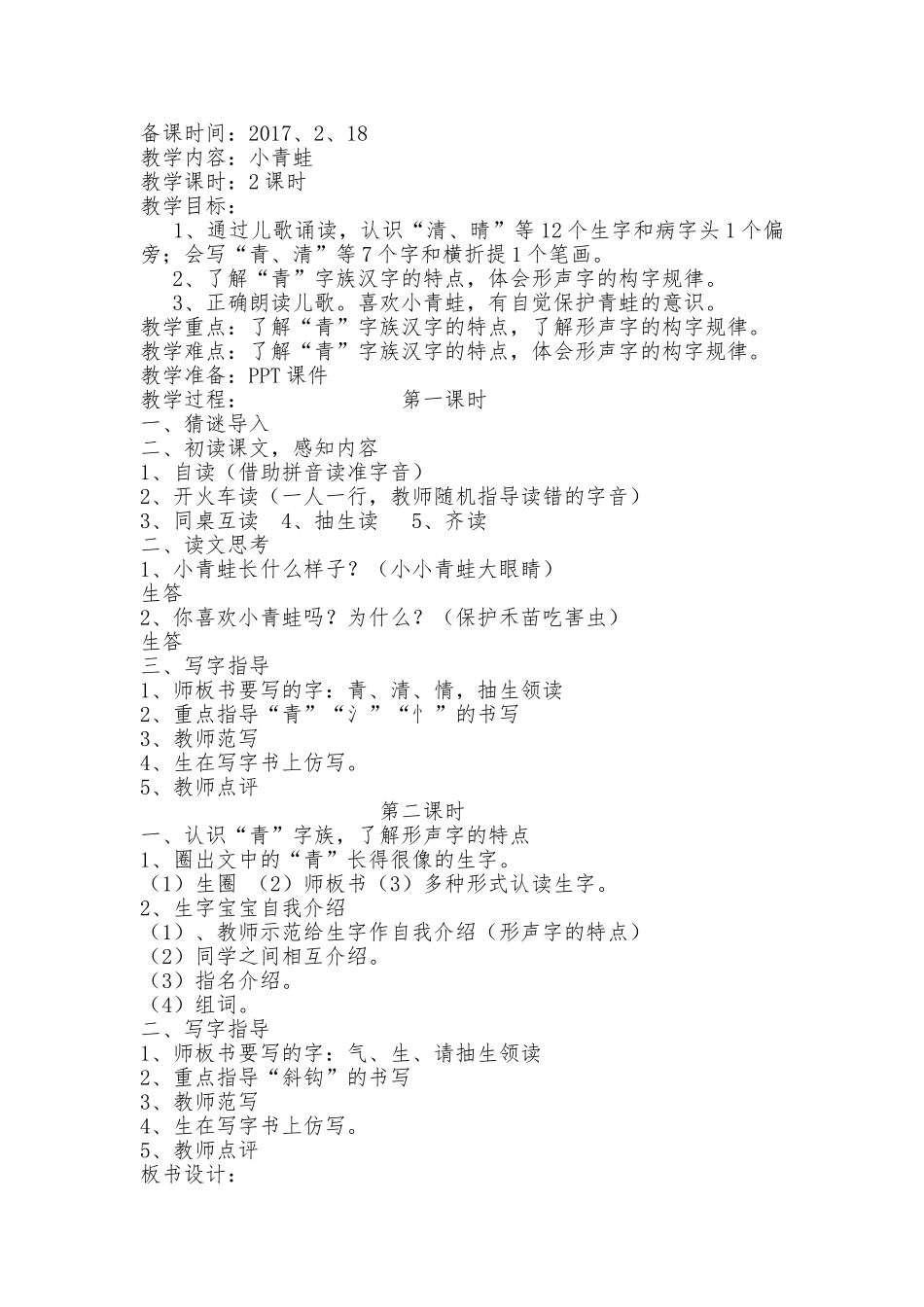 (部编)人教语文2011课标版一年级下册《小青蛙》-(6)_第1页