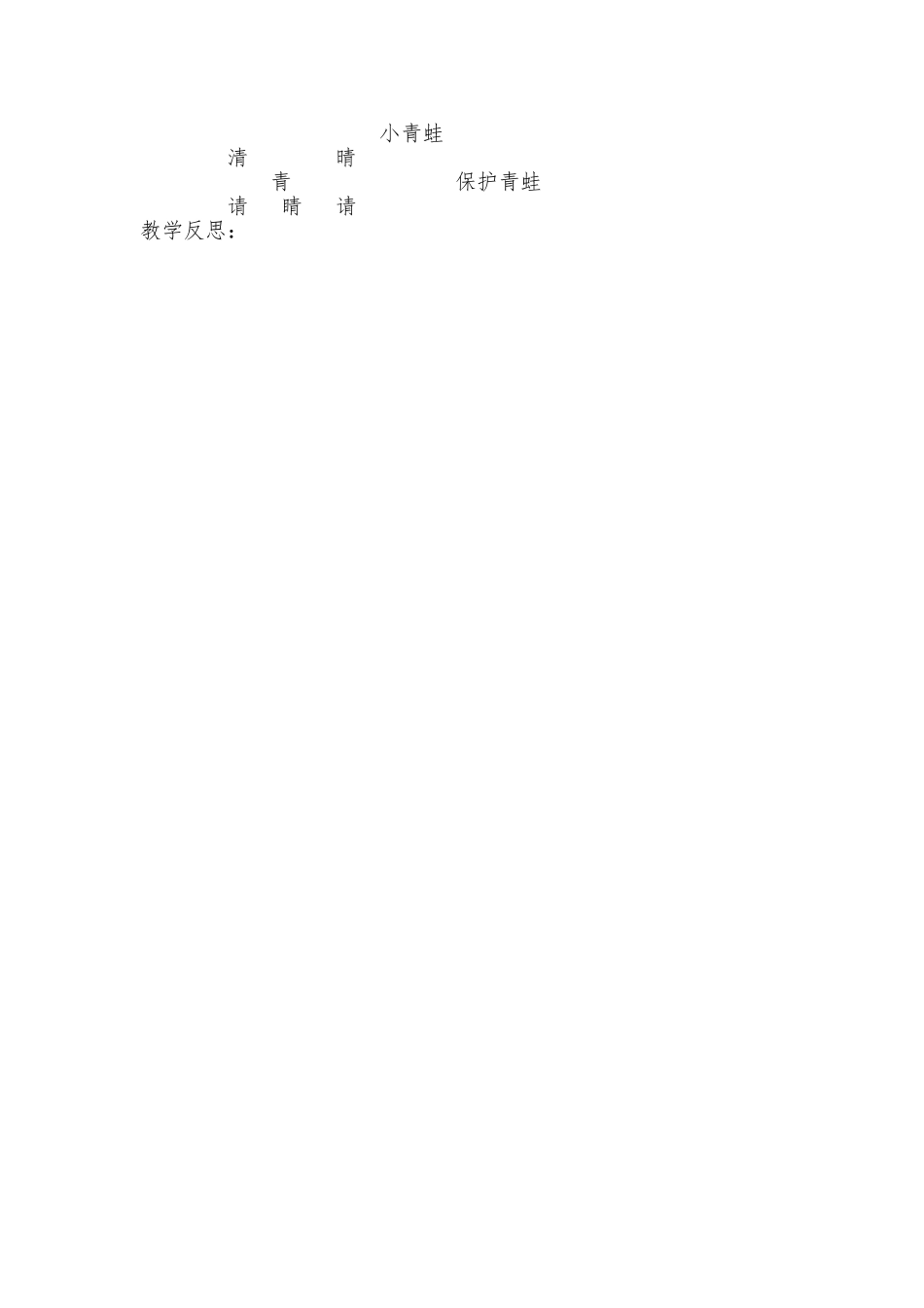 (部编)人教语文2011课标版一年级下册《小青蛙》-(6)_第2页