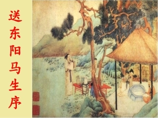 《送东阳马生序》