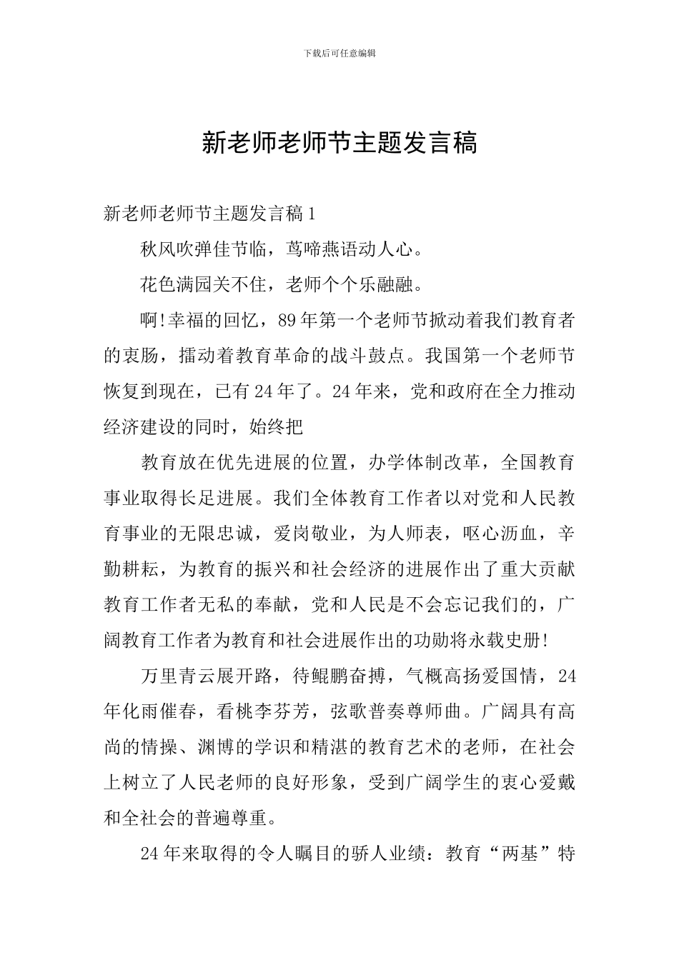 新教师教师节主题发言稿_第1页