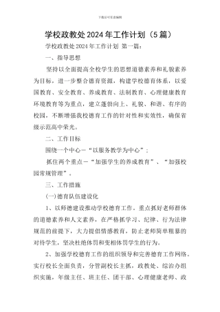 学校政教处2024年工作计划