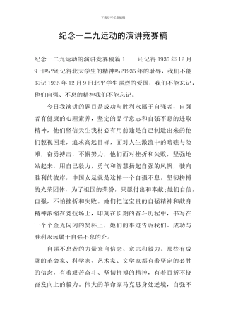 纪念一二九运动的演讲比赛稿