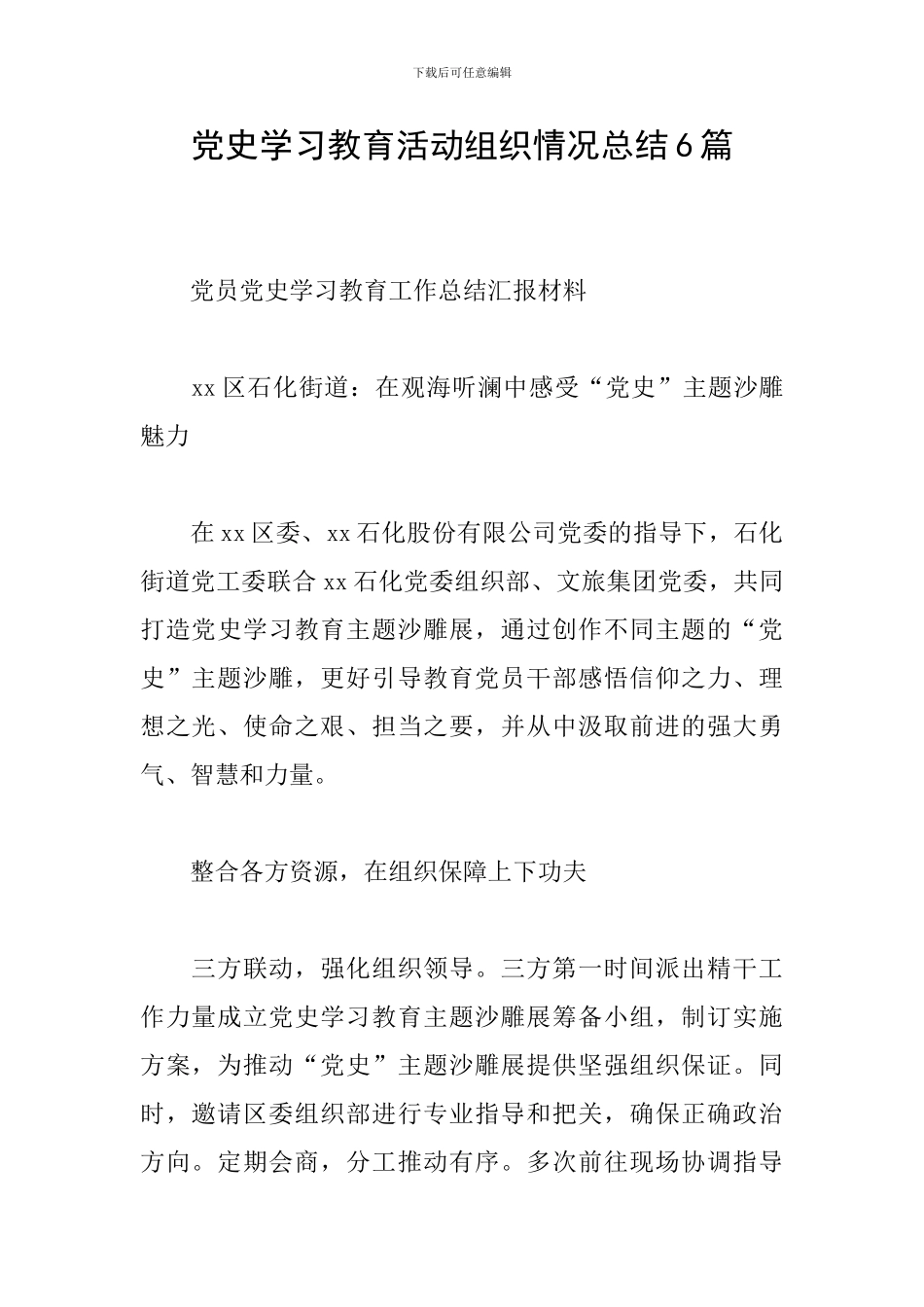 党史学习教育活动组织情况总结6篇_第1页