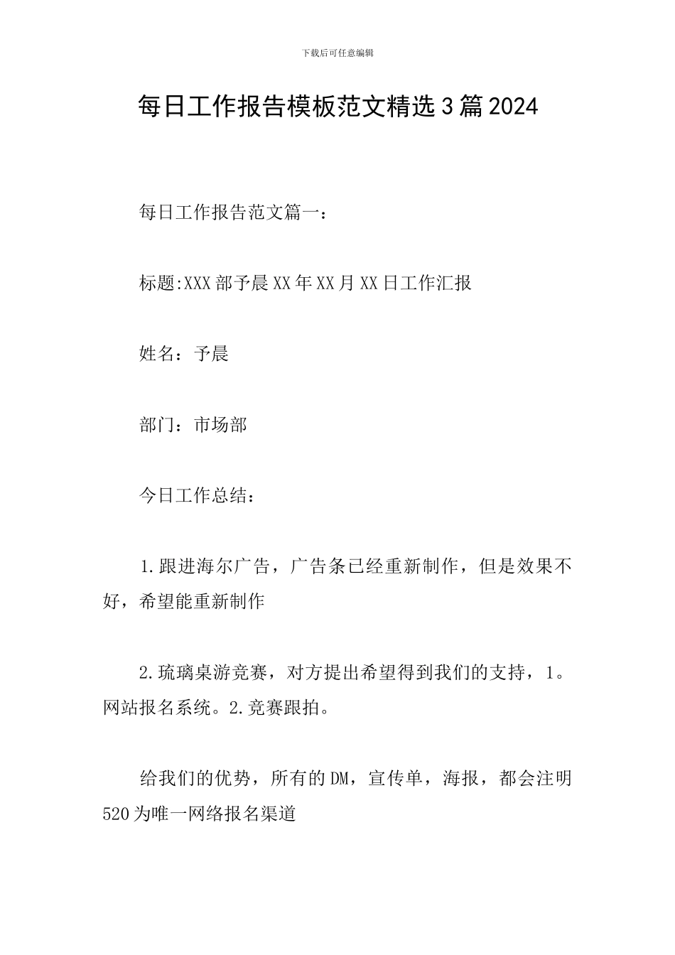 每日工作报告模板范文精选3篇2024_第1页