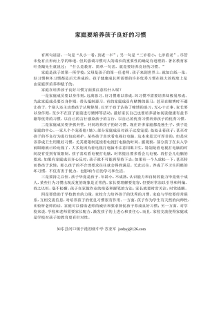 家庭要培养孩子良好的习惯