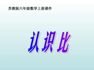 苏教版六上《认识比》