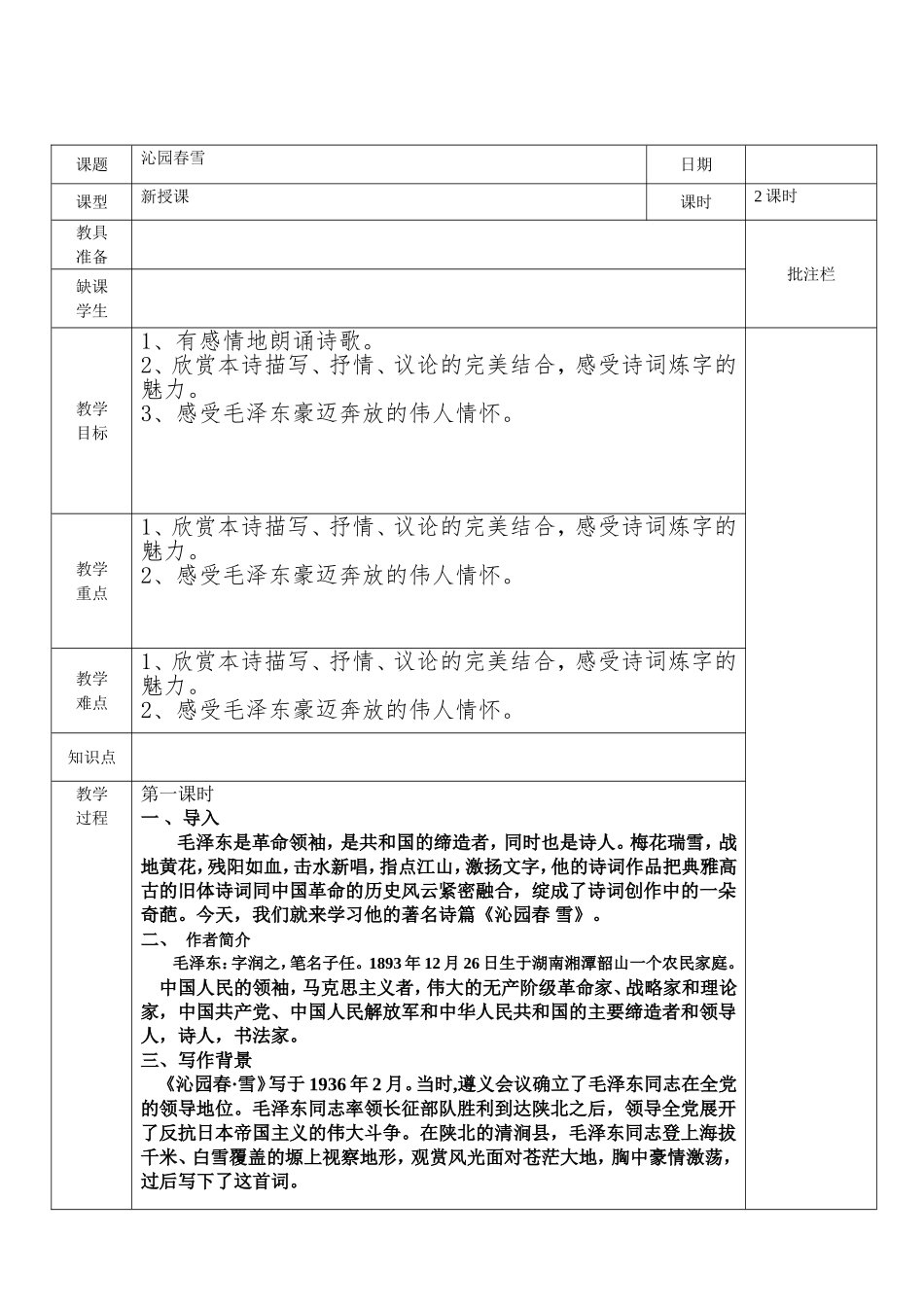 沁园春.雪第一课时_第1页