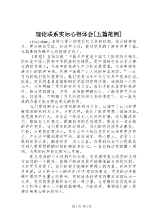 理论联系实际心得体会[五篇范例]