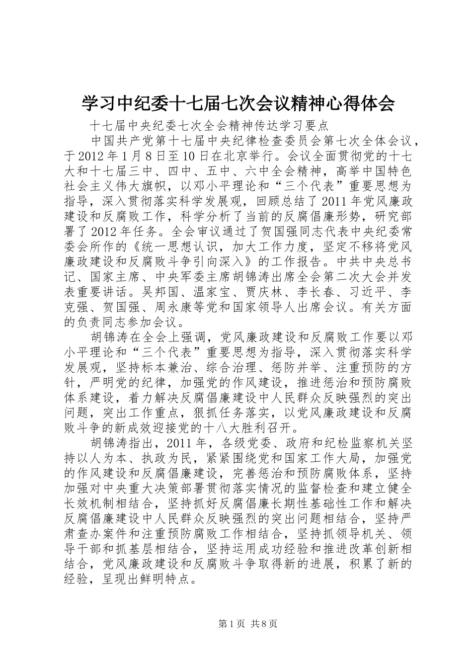 学习中纪委十七届七次会议精神心得体会_第1页