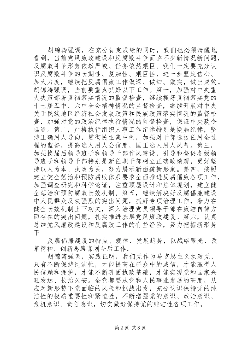 学习中纪委十七届七次会议精神心得体会_第2页