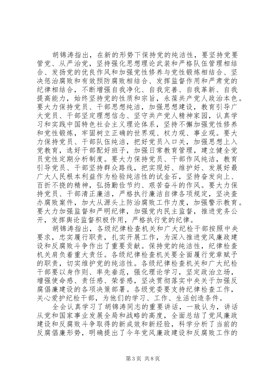 学习中纪委十七届七次会议精神心得体会_第3页