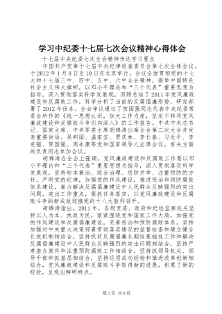 学习中纪委十七届七次会议精神心得体会