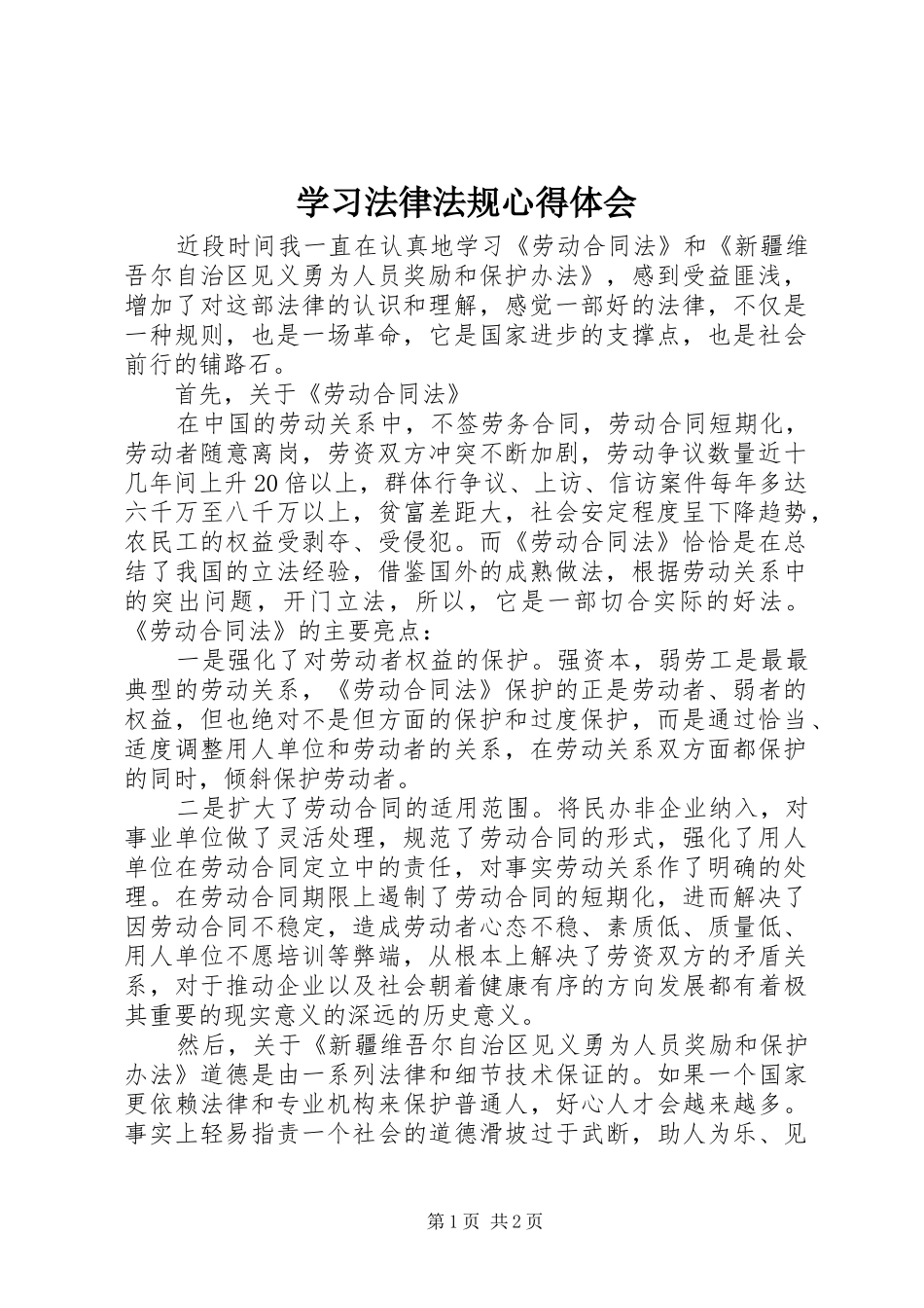 学习法律法规心得体会_3_第1页