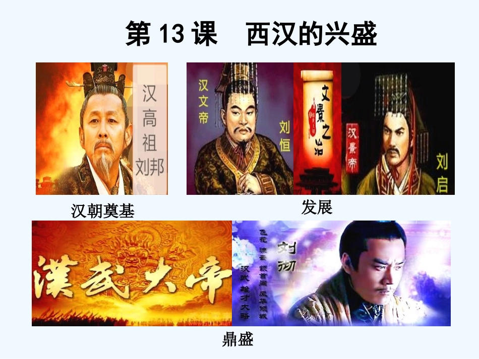 第13课-西汉的兴盛_第1页