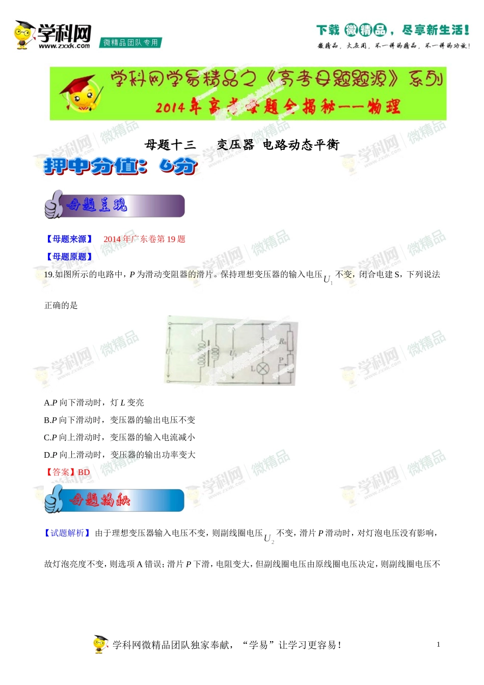 2014年高考物理母题题源系列+13+变压器+电路动态平衡(1)_第1页