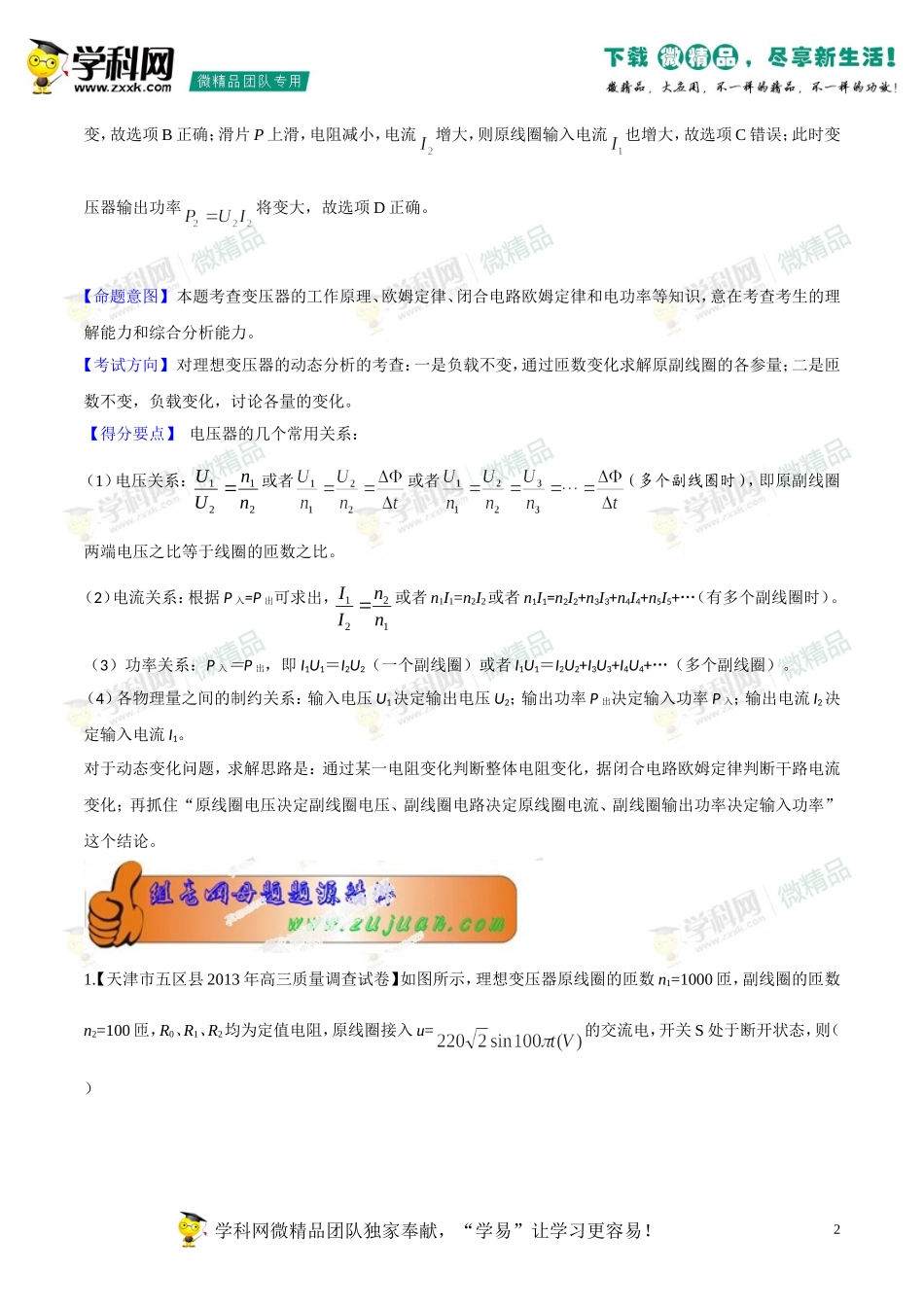 2014年高考物理母题题源系列+13+变压器+电路动态平衡(1)_第2页