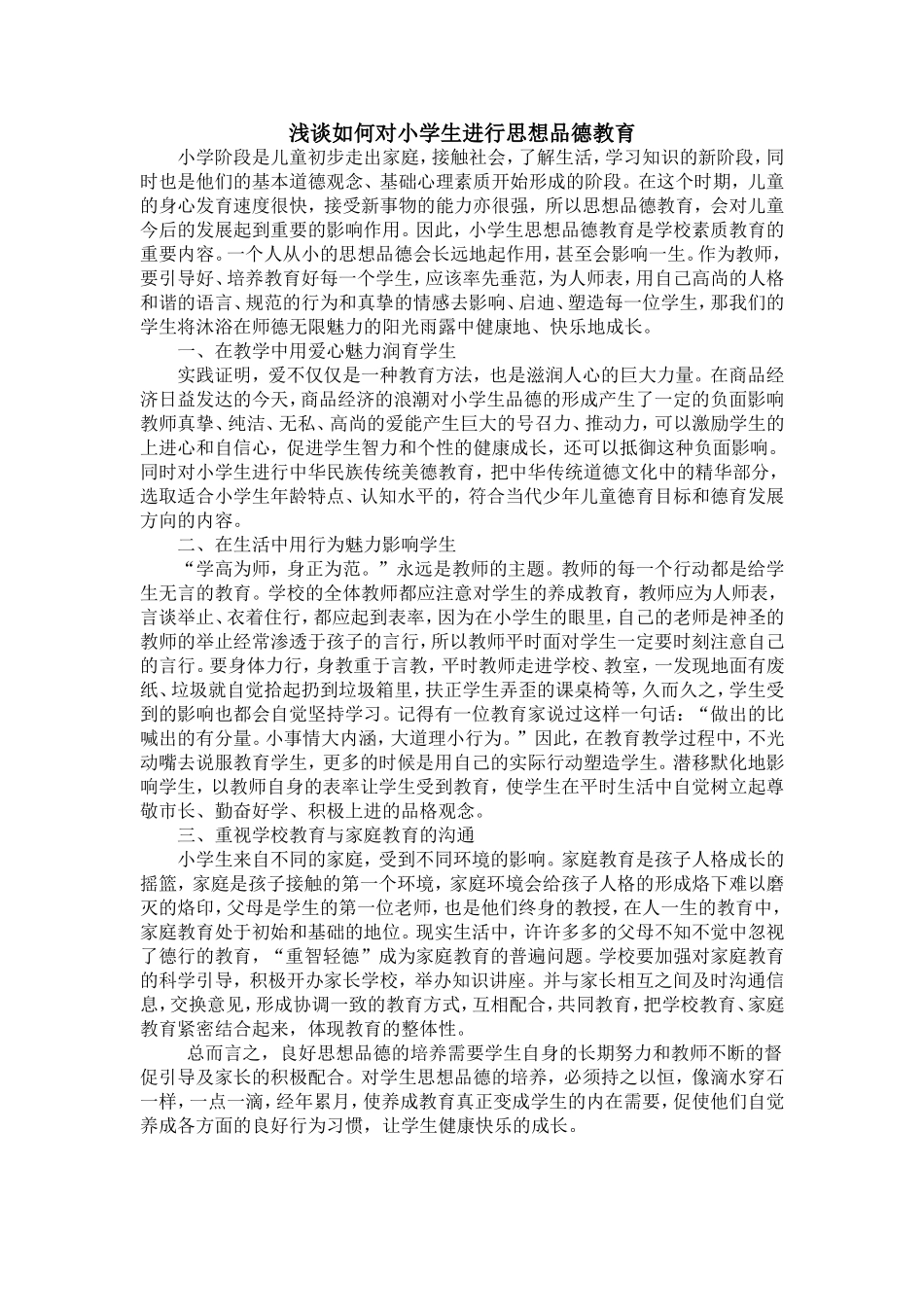 浅谈如何对小学生进行思想品德教育_第1页